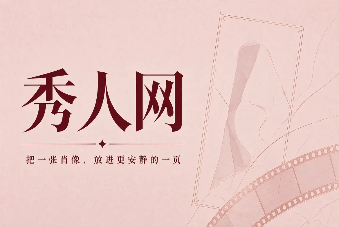 秀人网今日摄影封面