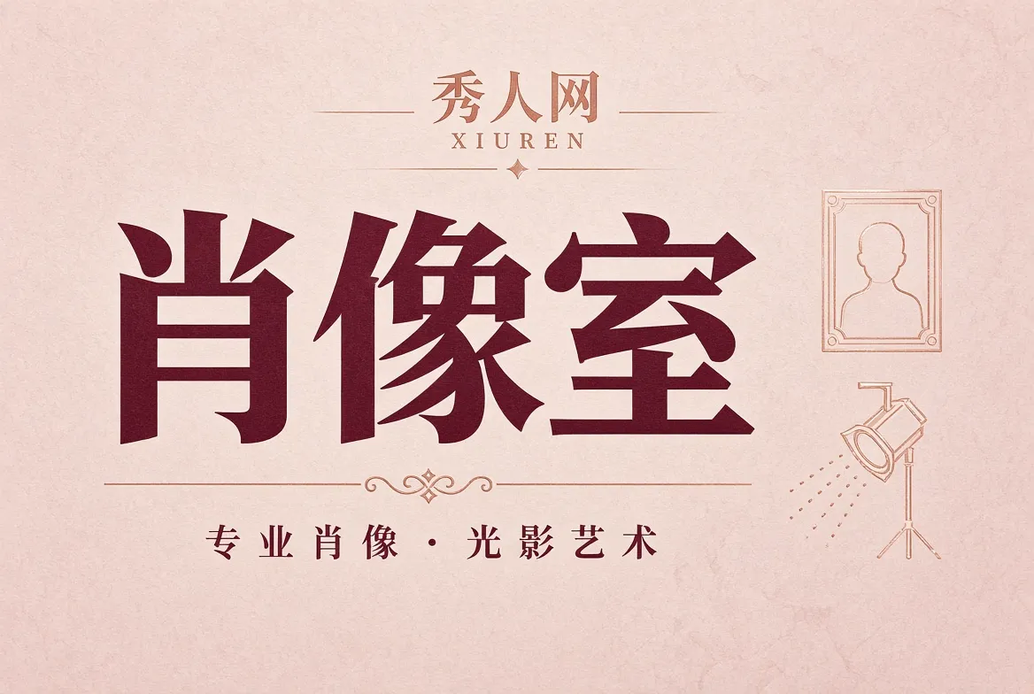 肖像室摄影